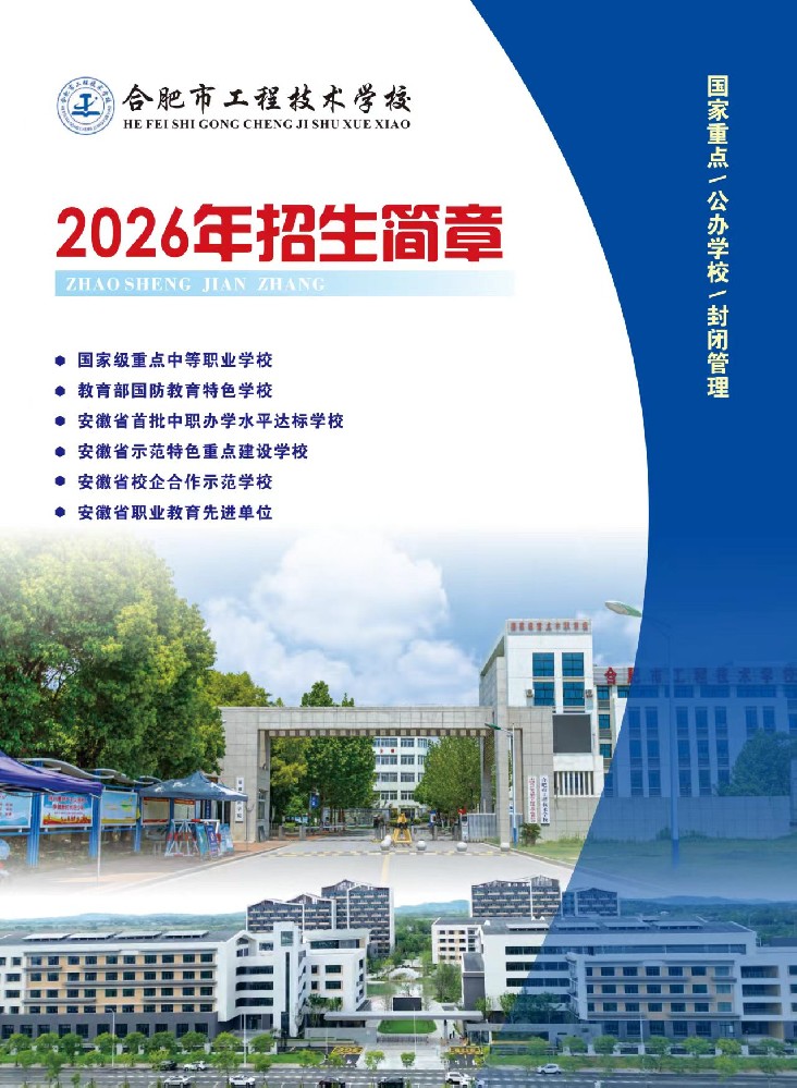 合肥工程技术学校2026年招生简章